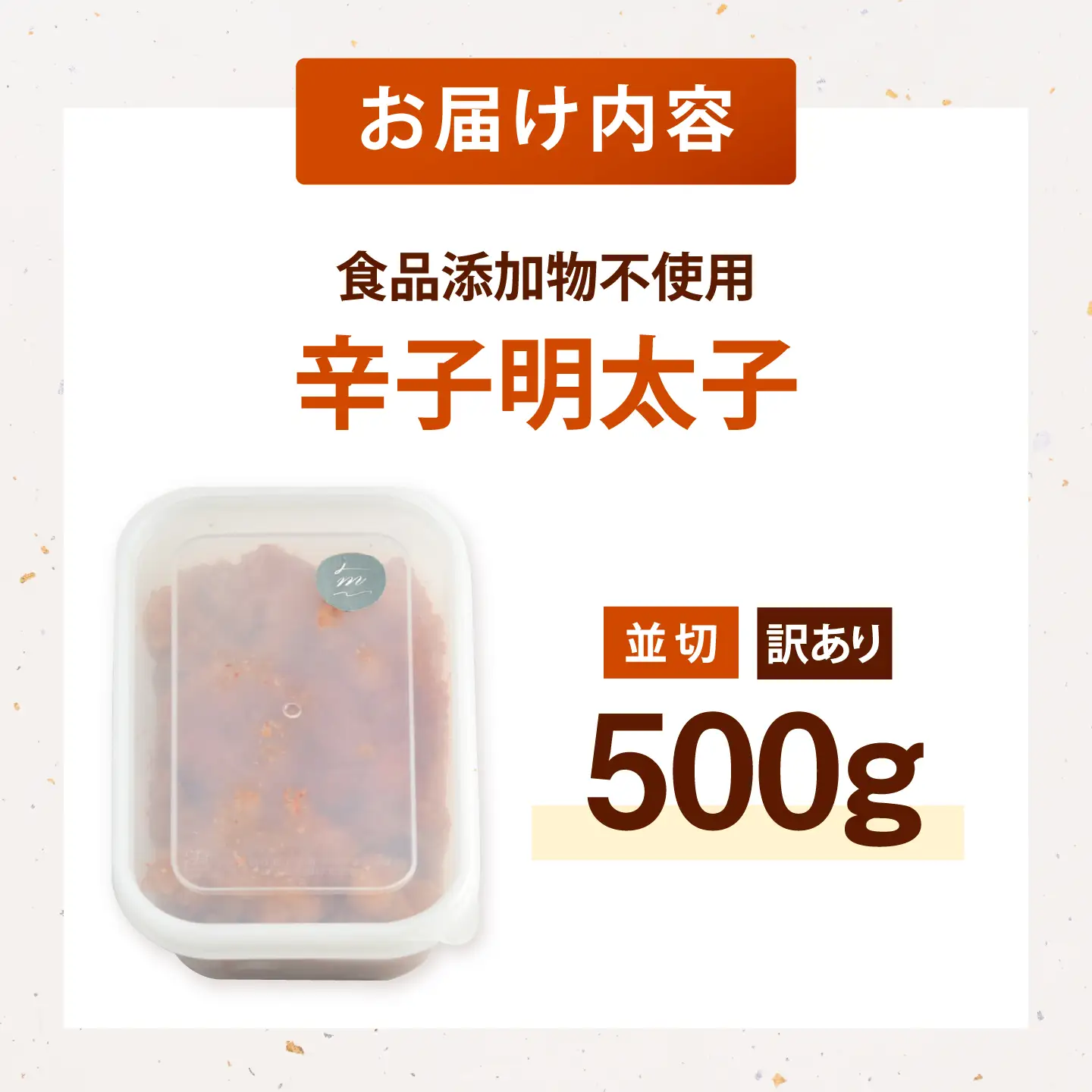 訳あり 明太子 並切 500g [ADAR025]  明太子 無着色 添加物不使用