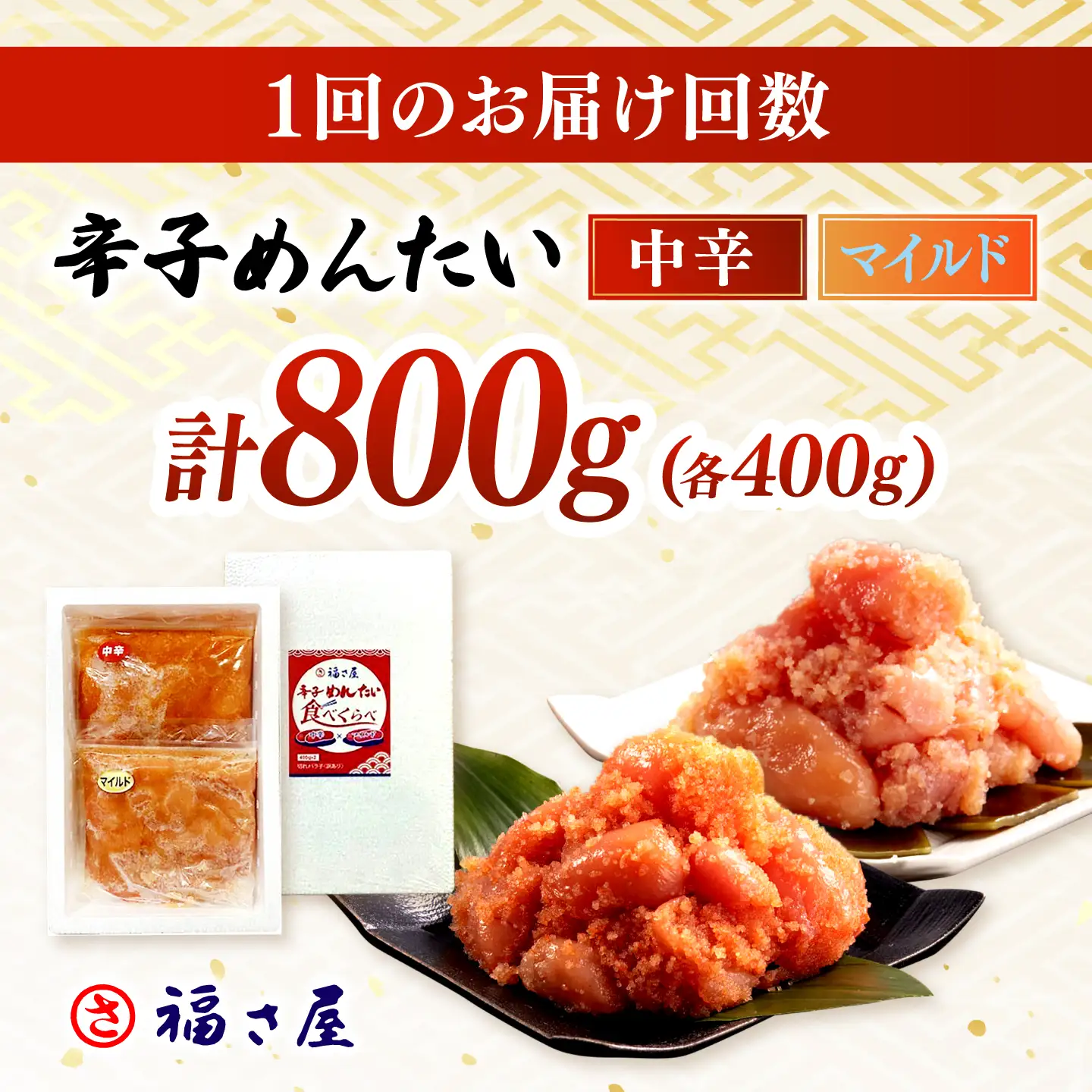 【全3回定期便】辛子めんたい 食べくらべセット800g（各400g） 桂川町/福さ屋株式会社 [ADBT014] ピリ辛明太子 辛子明太子 めんたい 福さ屋明太子 定期便