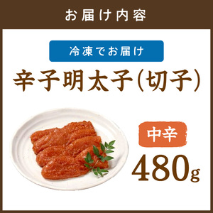 平塚明太子専門店 辛子明太子中辛（切子） 480ｇ【077-0014】