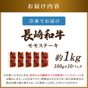 ステーキ 長崎和牛モモステーキ 約1kg【A4～A5】牛肉【C0-088】