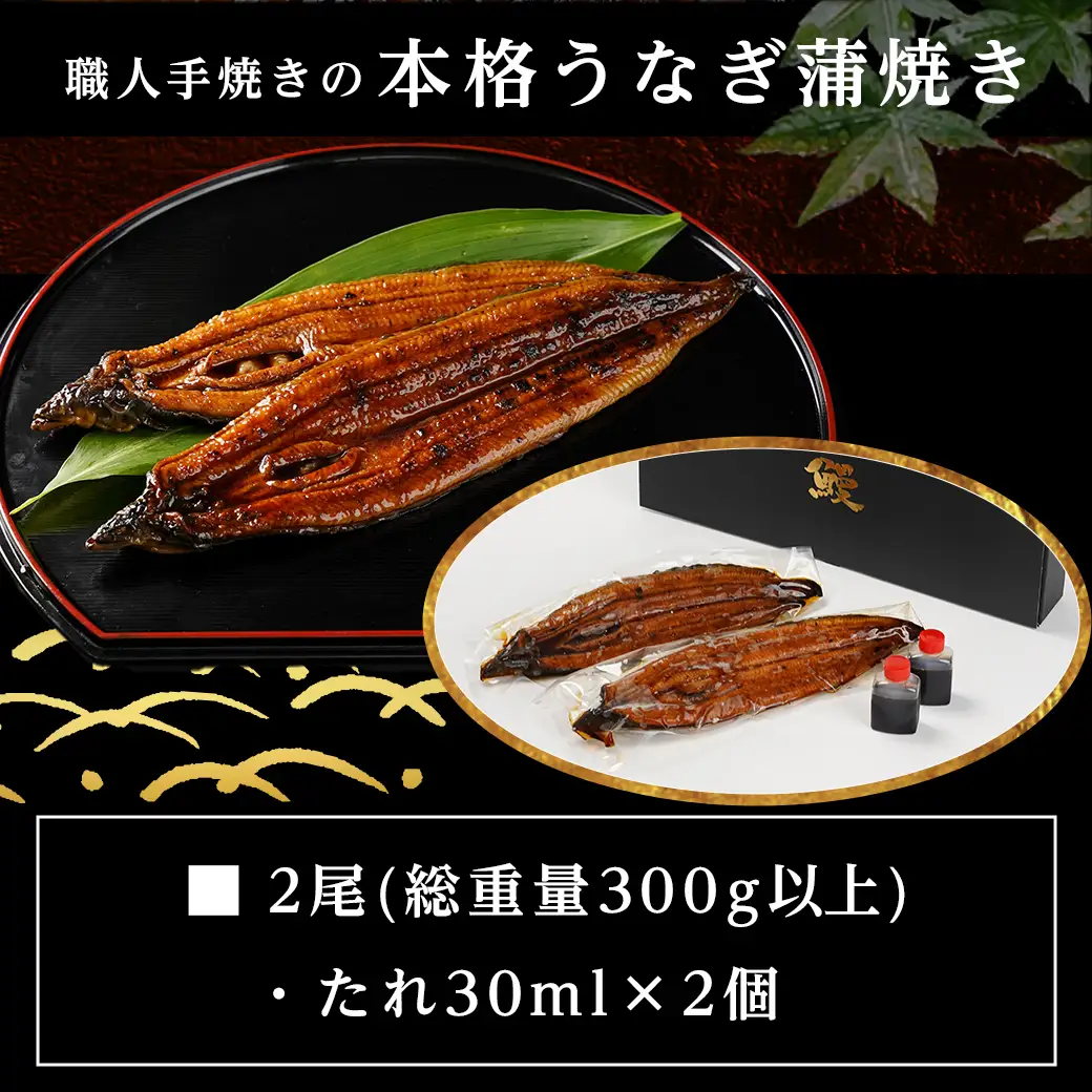職人手焼きの本格うなぎ蒲焼き2尾〔MJ-33-003-2〕_(都城市) 国産 本格 うなぎ 鰻 蒲焼 宮崎 じっくり 特製タレ 香り豊かな ふっくら 香ばしい うなぎ