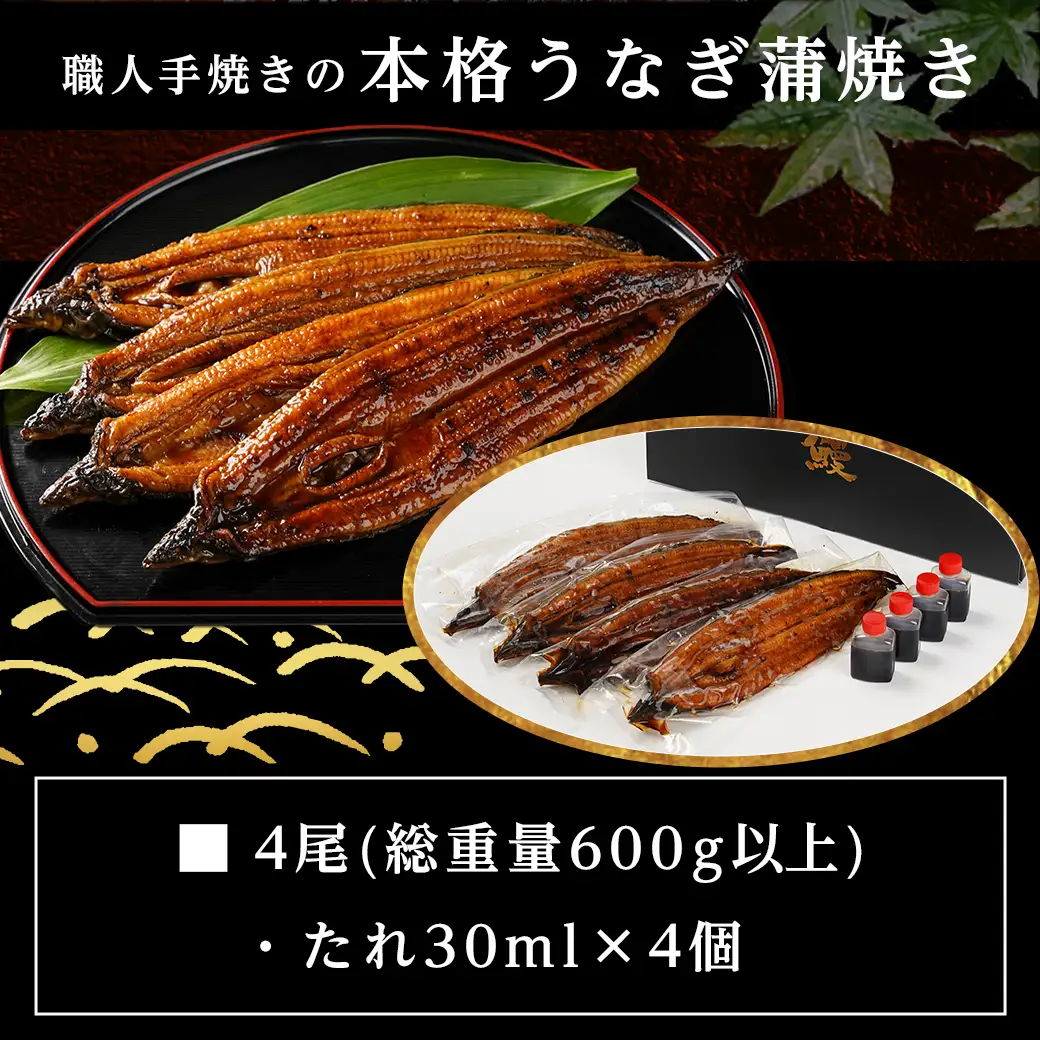 職人手焼きの本格うなぎ蒲焼き4尾〔AD-33-003-4〕_ (都城市) 国産 本格 うなぎ 鰻 蒲焼 うなぎ