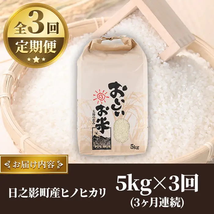 ＜令和7年産＞＜数量限定・全3回・定期便＞宮崎県日之影町産 ヒノヒカリ(総量15kg・5kg×3回) 米 精米 国産 ごはん 白米 【AF004】【株式会社ひのかげアグリファーム】