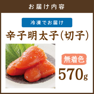 平塚明太子専門店 辛子明太子無着色『然』（切子） 570ｇ【077-0024】