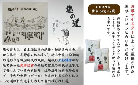 【令和7年産】コシヒカリ 5kg×2袋 10㎏ 新潟県 糸魚川産「塩の道」牧江米店【こしひかり 食品 おすすめ】