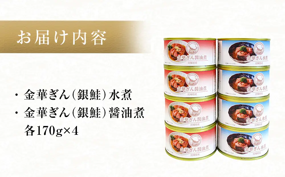 銀鮭 缶詰 食べ比べ セット 水煮 醤油煮 さけ しゃけ 鮭 サケ 金華ぎん おかず キャンプ アウトドア 便利 お手軽 簡単レシピ ご飯のお供 家飲み ギフト 地域の味 木の屋石巻水産 常温保存 防災 備蓄