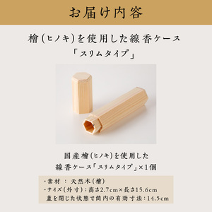 檜（ヒノキ）を使用した線香ケース「スリムタイプ」 線香入れ 線香ケース 線香筒 ペンケース お仏壇 お墓参り 天然木 無垢 檜 ヒノキ[106K03]