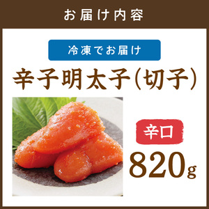 平塚明太子専門店 辛子明太子辛口（切子） 820ｇ【077-0028】