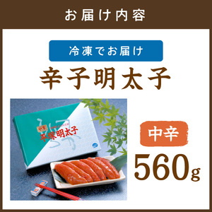 平塚明太子専門店 辛子明太子中辛 560g【077-0029】