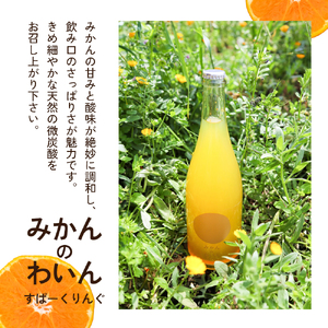【 小豆島 】文次郎農園 小豆島100％ みかんのわいん すぱーくりんぐ 750ml  お酒 酒 ワイン みかん 蜜柑 ミカン 温州みかん 香川 香川県 土庄 土庄町