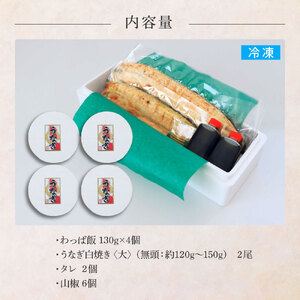 わっぱ飯4個+うなぎの白焼き(大)2尾