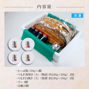 わっぱ飯4個+うなぎの蒲焼き(大)2尾+白焼き(大)2尾
