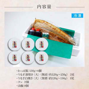 わっぱ飯6個+うなぎの蒲焼き(大)1尾+白焼き(大)1尾