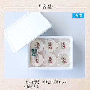 わっぱ飯6個セット