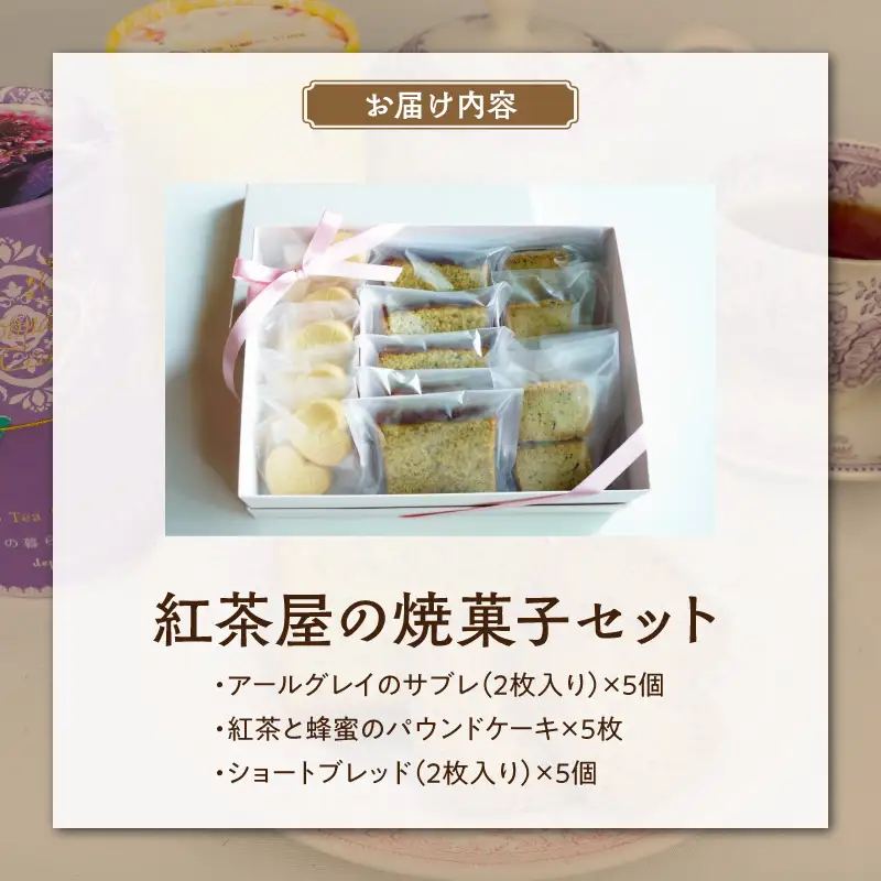紅茶屋の焼菓子セット イギリス伝統 焼菓子 詰め合わせ 3種 紅茶専門店 ティーハウスシマ お菓子詰め合わせ 国産小麦・国産蜂蜜使用 [112S01]