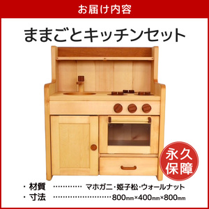 ままごとキッチンセット キッチンセット 子供用 インテリア 永久保証 木製 マホガニ 姫子松 オイル仕上げ 台所 おもちゃ ままごと 日本製 愛知県 小牧市 送料無料  [127S03]