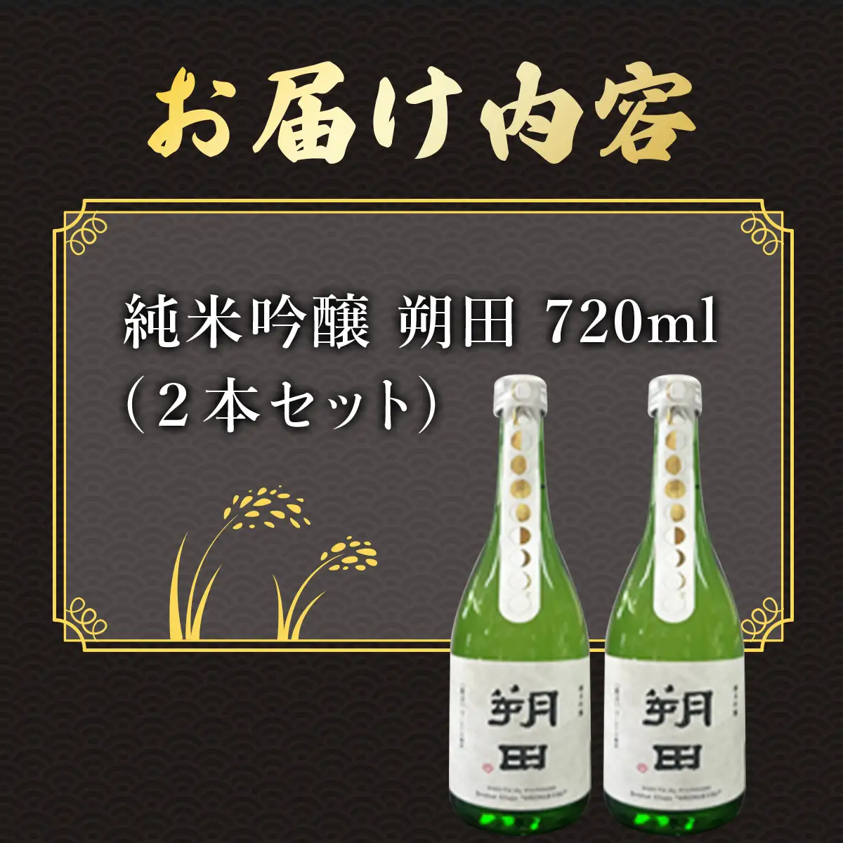 純米吟醸 朔田 720ml×2本セット 【地酒 さけ アルコール 瓶 ギフト プレゼント 贈り物 贈答 お祝い ご自宅用 青森県 七戸町】【02402-0270】