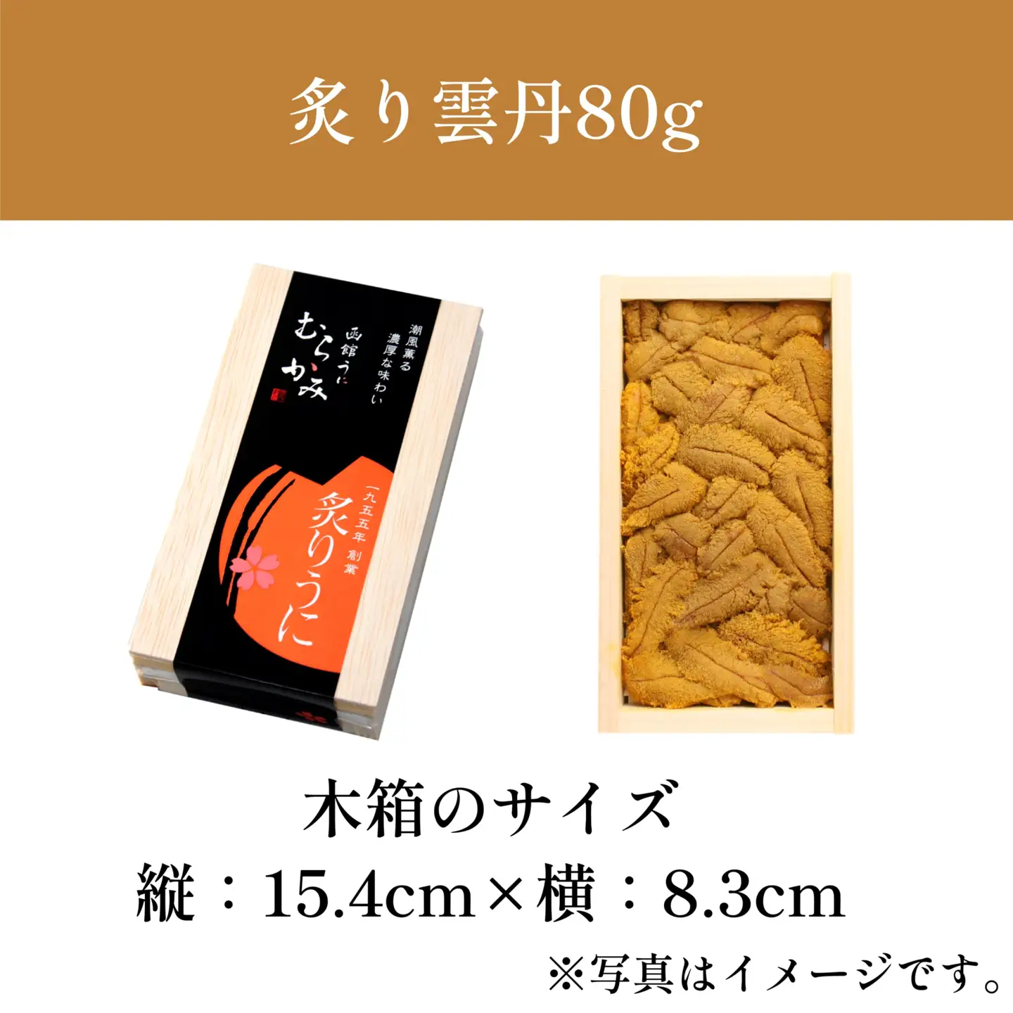 「うにむらかみ」炙り雲丹(あぶりうに)80g×1枚 HOKT008