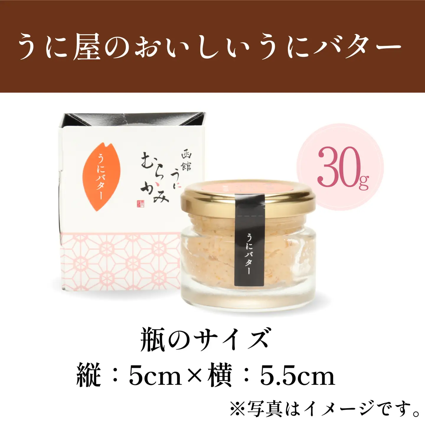 「うにむらかみ」うに屋のおいしいうにバター　30g×1本 HOKT009