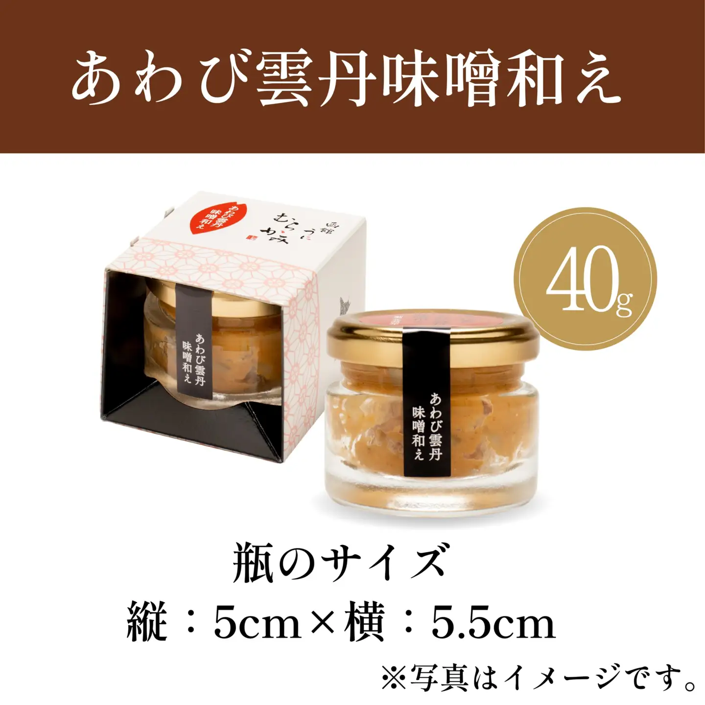 「うにむらかみ」あわび雲丹味噌和え 40g×1本 HOKT011