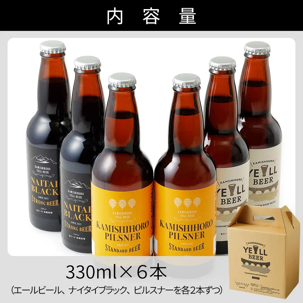 上士幌の地ビール3種セット 330ml×6本 北海道産 ビール クラフトビール 酒 お酒
