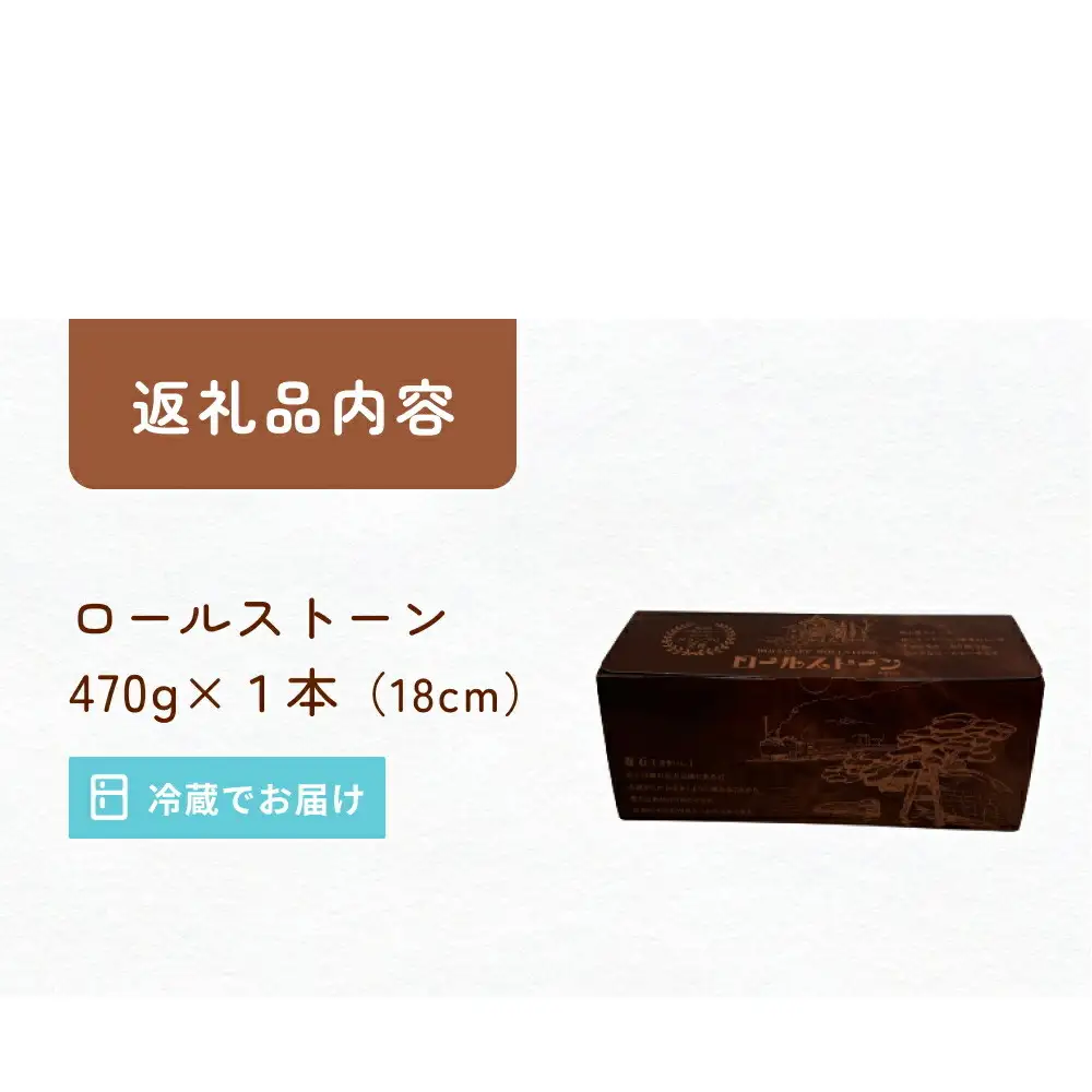 ロールストーン ロールケーキ ケーキ チョコ チョコクリーム 濃厚 しっとり スイーツ お菓子 おやつ ケーキ屋