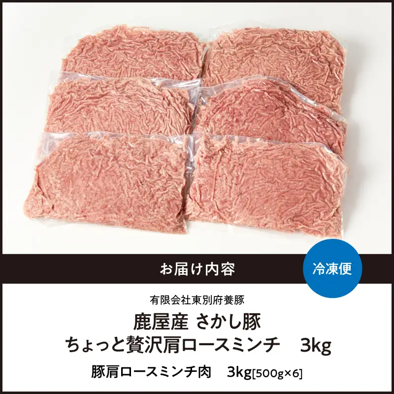 2477 鹿屋産 さかし豚 ちょっと 贅沢 肩ロース ミンチ 3kg KN079-015 肉 豚肉