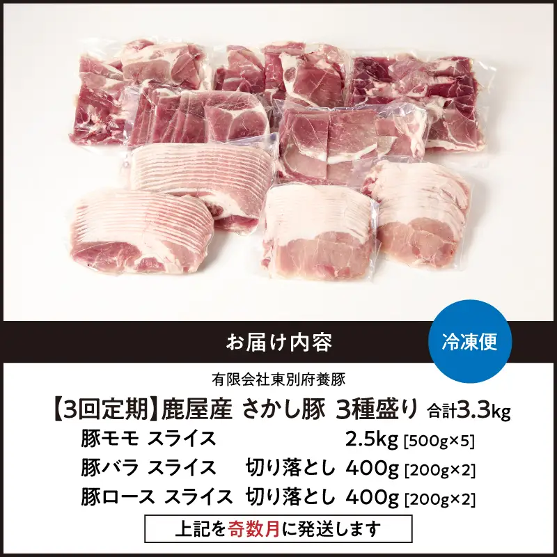 2478【 全3回 定期便 / 奇数月 配送 】鹿屋産 さかし豚 3種盛り 3.3kg KN079-T04 肉 豚肉