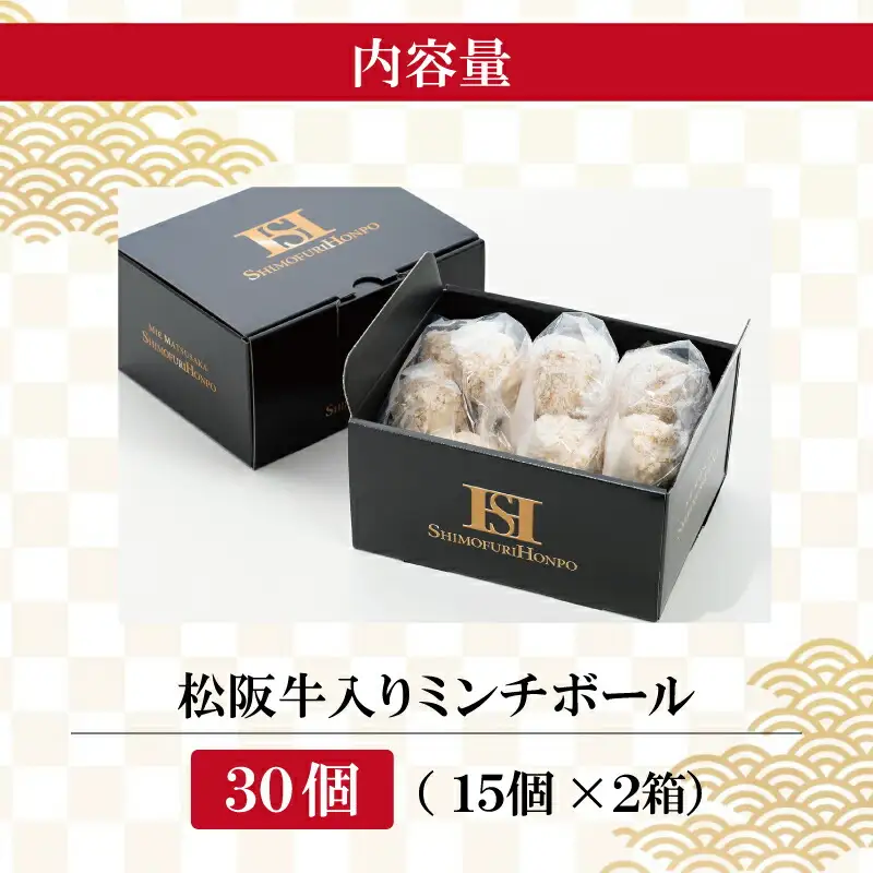 松阪牛 入 ミンチボール 15個×2箱 肉 牛 牛肉 和牛 ブランド牛 高級 国産 冷凍 ふるさと 人気 メンチカツ 揚げ物 総菜 簡単 時短 揚げるだけ お弁当 弁当 SS128