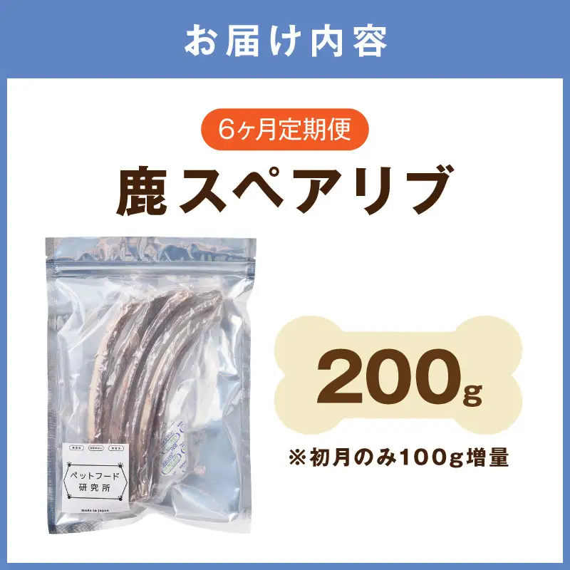 ペットフード研究所 国産無添加 鹿スペアリブ 毎月200g×6回定期便 最初の月+100g【087B-101】