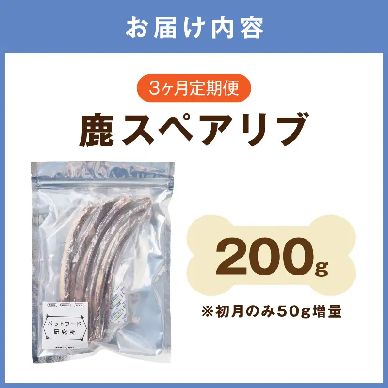 ペットフード研究所 国産無添加 鹿スペアリブ  毎月200g 3回定期便 最初の月+50g【087C-116】