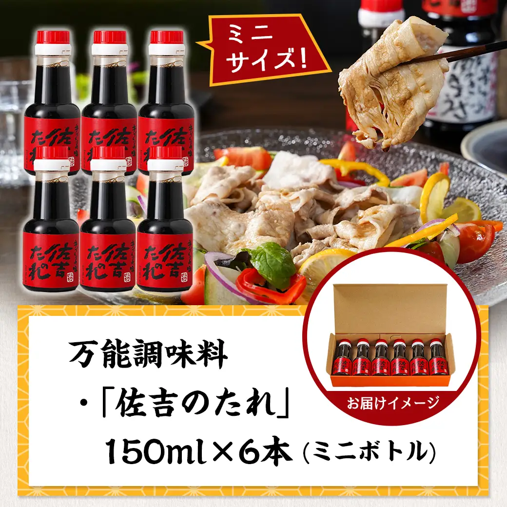 万能調味料「佐吉のたれ」ミニボトル150ml×6本〔LG-J7-002-6〕_(都城市) 万能調味料 佐吉のたれ ノンオイルの万能だれ ミニボトル150ml×6本