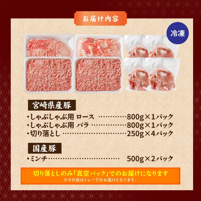 宮崎県産豚しゃぶ3.6kgセット〔MJ-8426〕_(都城市) 宮崎県産豚肉 ロースしゃぶ 豚バラしゃぶしゃぶ肉 切り落とし ミンチ 合計3.6キロ 冷凍 株式会社一真
