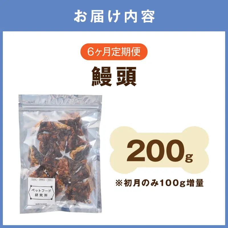 ペットフード研究所 鰻頭 毎月200g×6回定期便 最初の月+200g【087B-102】