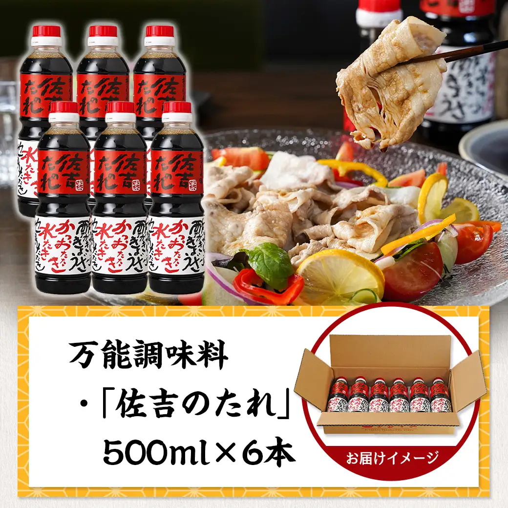 万能調味料「佐吉のたれ」500ml×6本〔14-J7-001-6〕_(都城市) 万能調味料 佐吉のたれ ノンオイルの万能だれ 500ml×6本