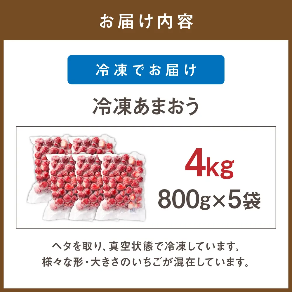 急速冷凍！人気のあまおう 冷凍いちご 大容量4kg【JAほたるの里】_HA1514