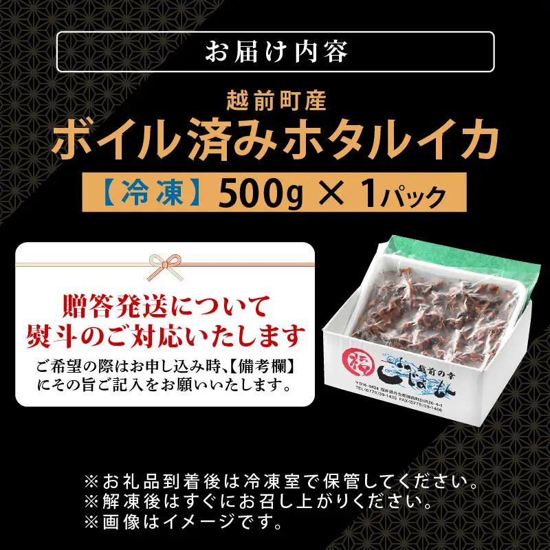 【解凍だけ】 越前町産 ボイル済 ホタルイカ 500g 急速凍結 冷凍 ほたるいか 全国トップクラス漁獲量【 日本海 福井県 海鮮 惣菜 6000円以下】 [e15-a052]