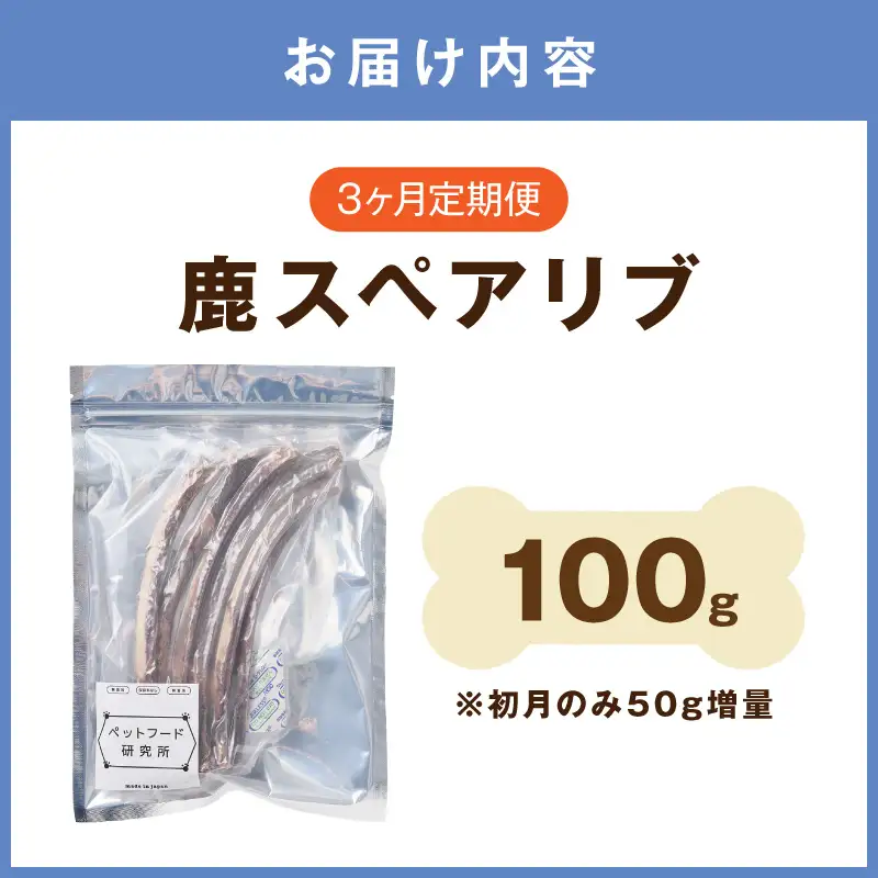 ペットフード研究所 国産無添加 鹿スペアリブ 毎月100g 3回定期便 最初の月+50g【087D-193】