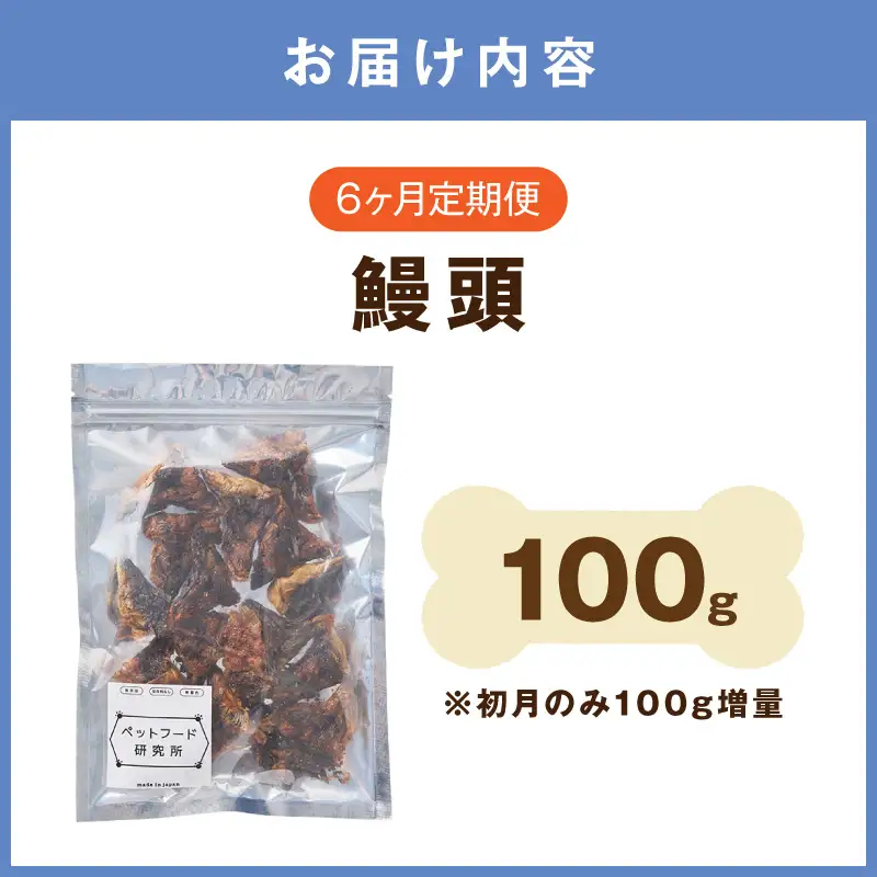ペットフード研究所 鰻頭 毎月100g×6回定期便 最初の月+100g【087C-123】