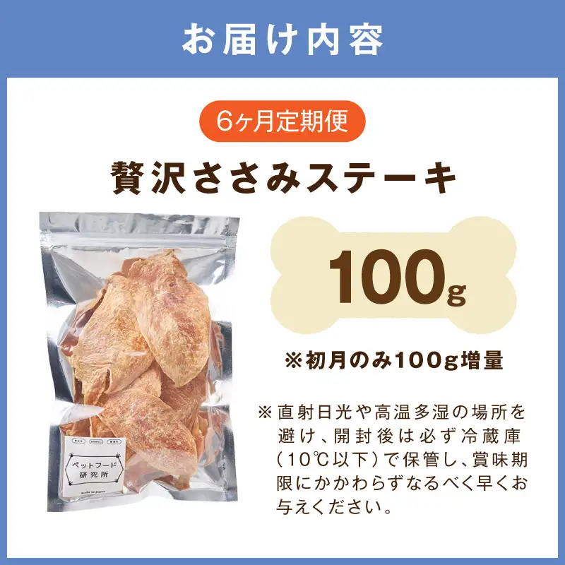 ペットフード研究所 国産無添加 贅沢ささみステーキ 毎月100g×6回定期便 最初の月+100g【087C-119】