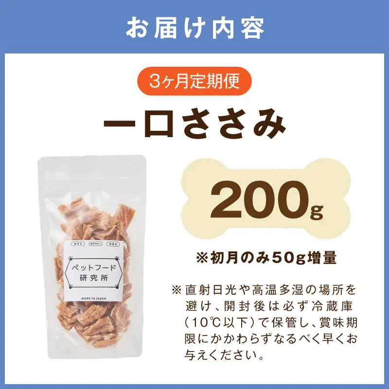 ペットフード研究所 国産無添加 一口ささみ 毎月200g 3回定期便 最初の月+50g【087C-117】
