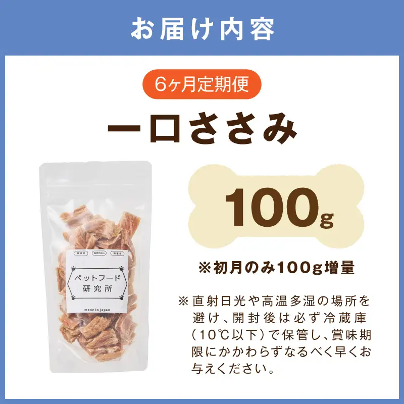 ペットフード研究所 国産無添加 一口ささみ 毎月100g×6回定期便 最初の月+100g【087C-120】