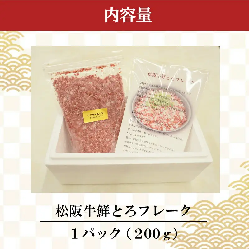 松阪牛鮮とろフレーク 200g 肉 牛 牛肉 和牛 松阪牛 松阪肉 ブランド牛 高級 国産 霜降り 冷凍 どんぶり 丼 人気 ちらし寿司 冷凍 ギフト 取り寄せ 国産和牛 トロ ふりかけ SS27