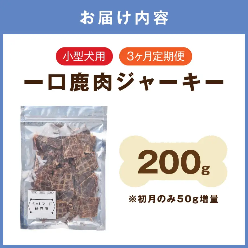 ペットフード研究所 国産無添加 小型犬用 一口鹿肉ジャーキー 毎月200g 3回定期便 最初の月+50g【087C-112】