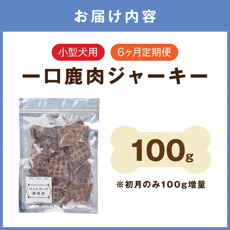 ペットフード研究所 国産無添加 小型犬用 一口鹿肉ジャーキー 毎月100g×6回定期便 最初の月+100g【087C-125】