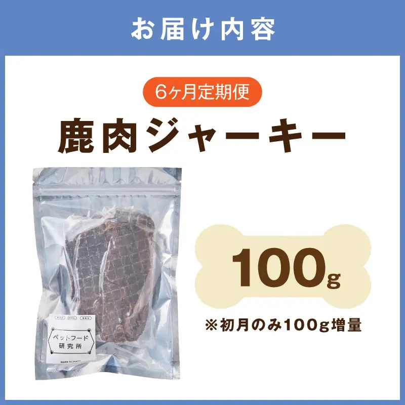 ペットフード研究所 国産無添加 鹿肉ジャーキー 毎月100g×6回定期便 最初の月+100g【087C-124】