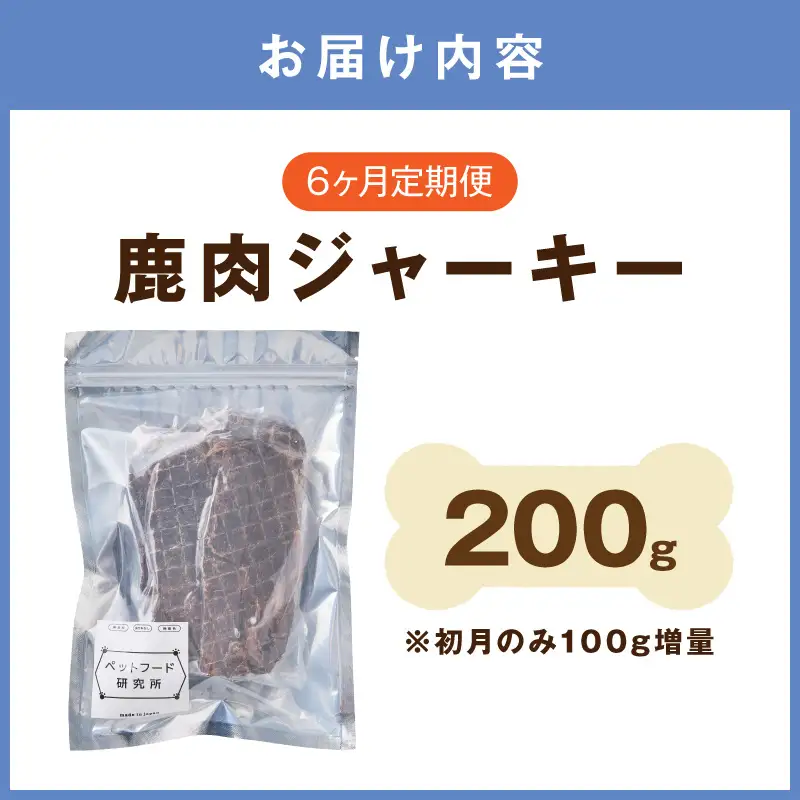 ペットフード研究所 国産無添加 鹿肉ジャーキー 毎月200g×6回定期便 最初の月+100g【087B-103】