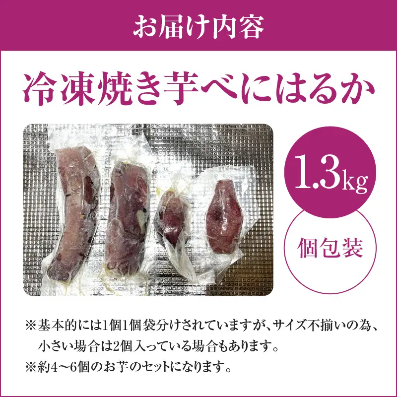 いも農家 の 極甘焼きいも（ べにはるか 冷凍 1.3kg） K270-002