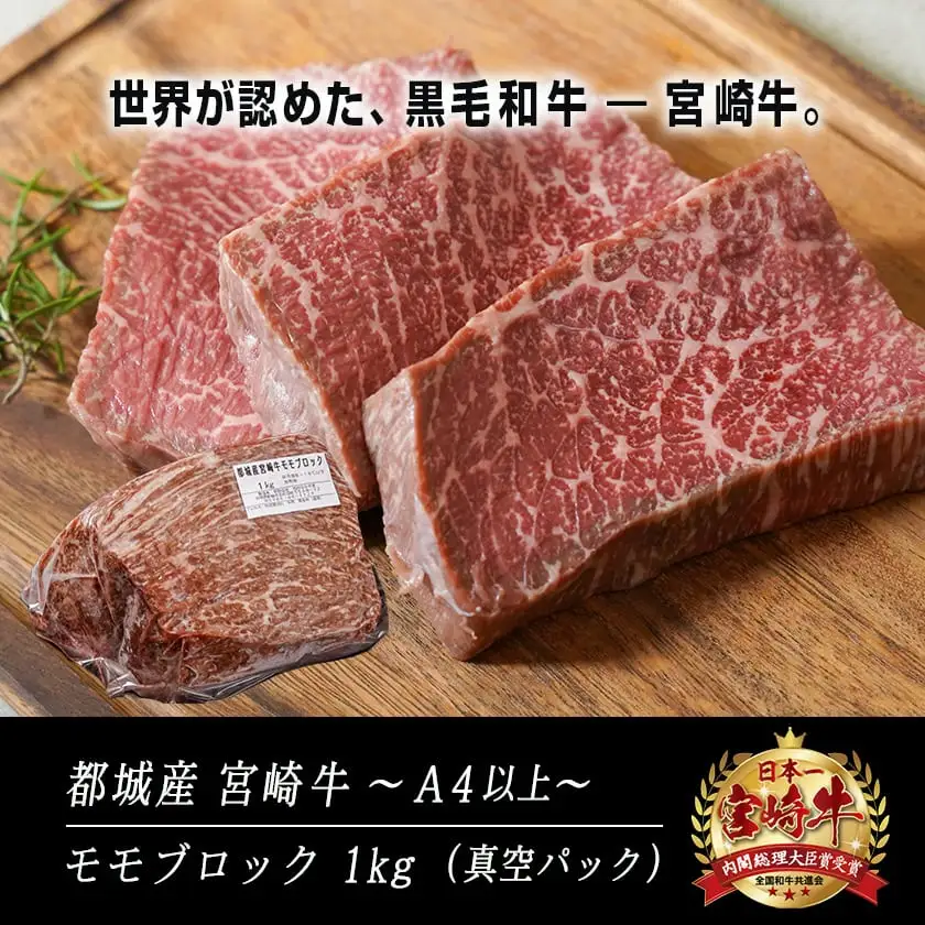 宮崎牛モモブロック1kg〔21-2501〕_(都城市) 都城産宮崎牛 モモブロック 1kg ローストビーフ タタキ