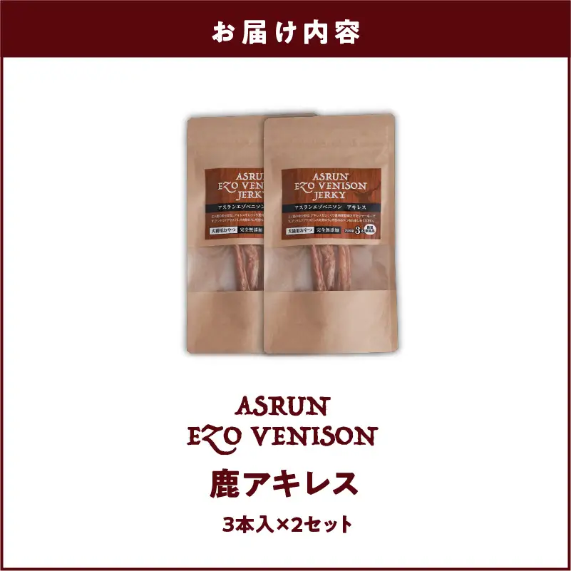 【5営業日以内に発送】アスランエゾベニソン 鹿アキレス 3本 入り × 2個 セット 犬用おやつ ・ デンタルケア 無添加 数量限定品 T012-015 ペット用品